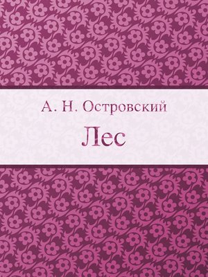 cover image of Лес